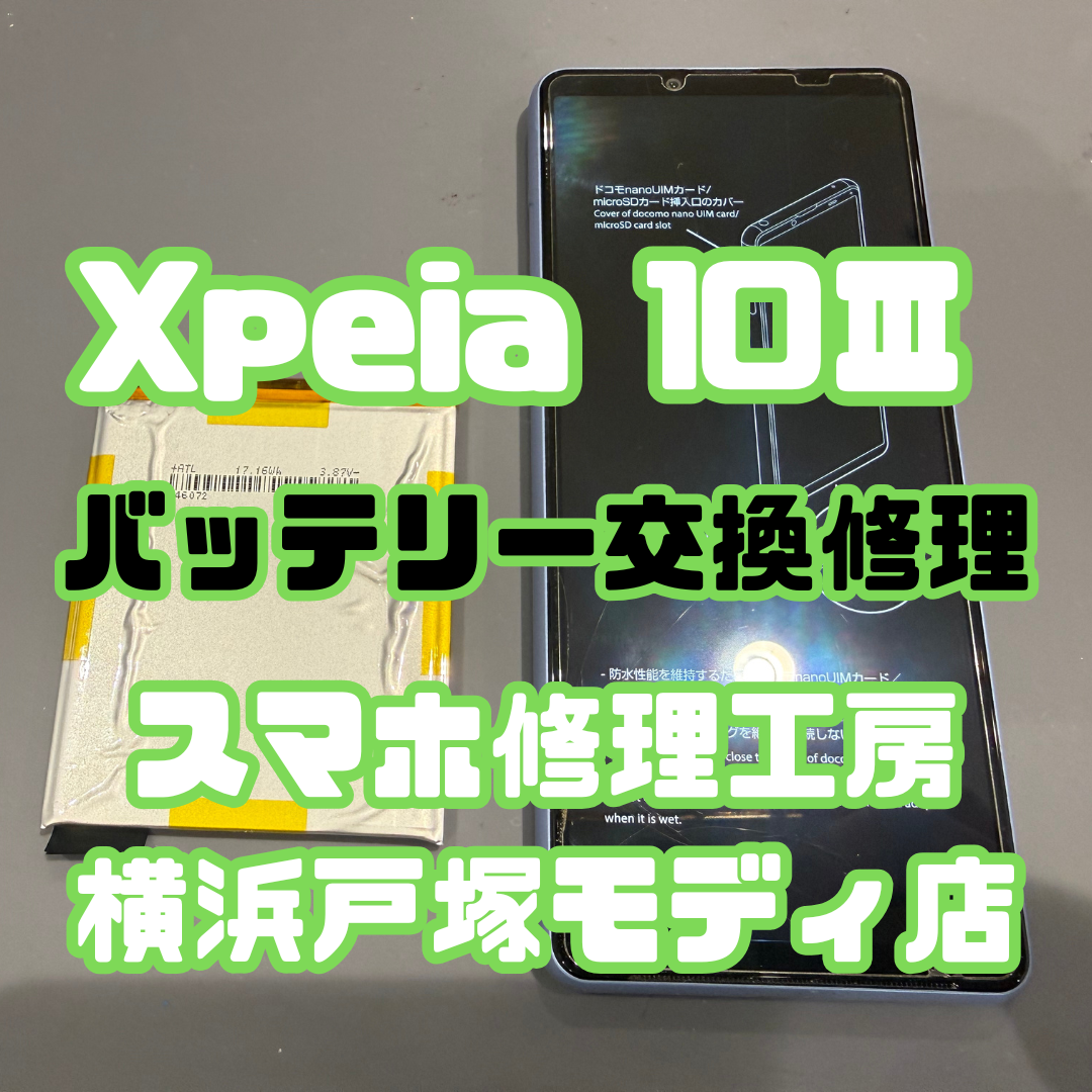 【 Xperia 10 III  バッテリー交換】「最近、劣化を感じるんですわ…」【戸塚モディ店】